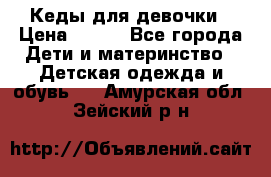 Кеды для девочки › Цена ­ 600 - Все города Дети и материнство » Детская одежда и обувь   . Амурская обл.,Зейский р-н